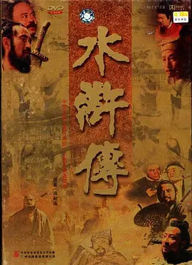 水浒传 98版 43集全百度云高清MKV资源
