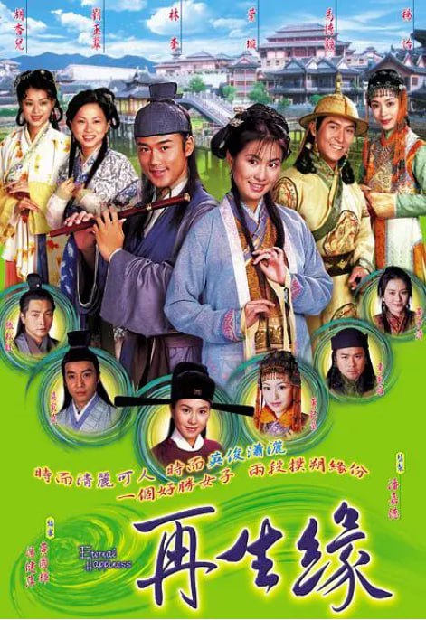 2002 再生缘 林峯/叶璇/马德钟/全32集/国语中字/1080P高码/27G