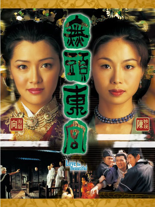 2002 真假东宫 陈妙瑛/张兆辉/向海岚/全30集/简繁/1080P/单集1.2G/37G