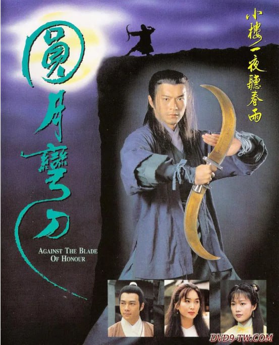 1997 圆月弯刀 古天乐/梁小冰/温碧霞/张兆辉/全20集/国语中字/4K/单集1.5G/28G