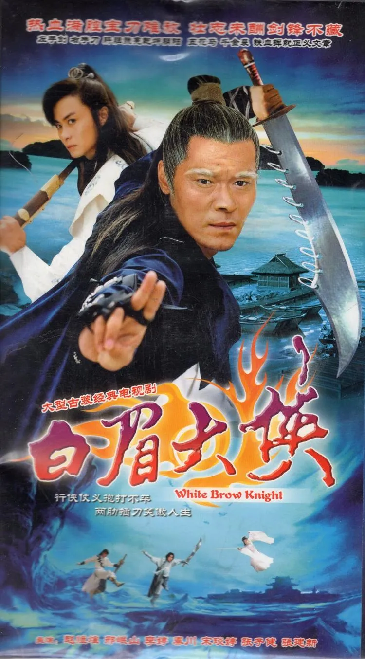 白眉大侠1994版 百度云1080P无水印高清资源