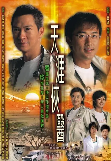 2004 天涯侠医 张家辉/梁咏琪/卢巧音 全30集/国粤双语/1080P高码/32G