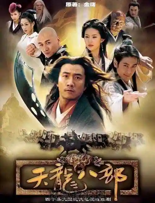 2003 天龙八部 胡军/林志颖/刘亦菲 40集全 MP4/1080P蓝光/无台标水印