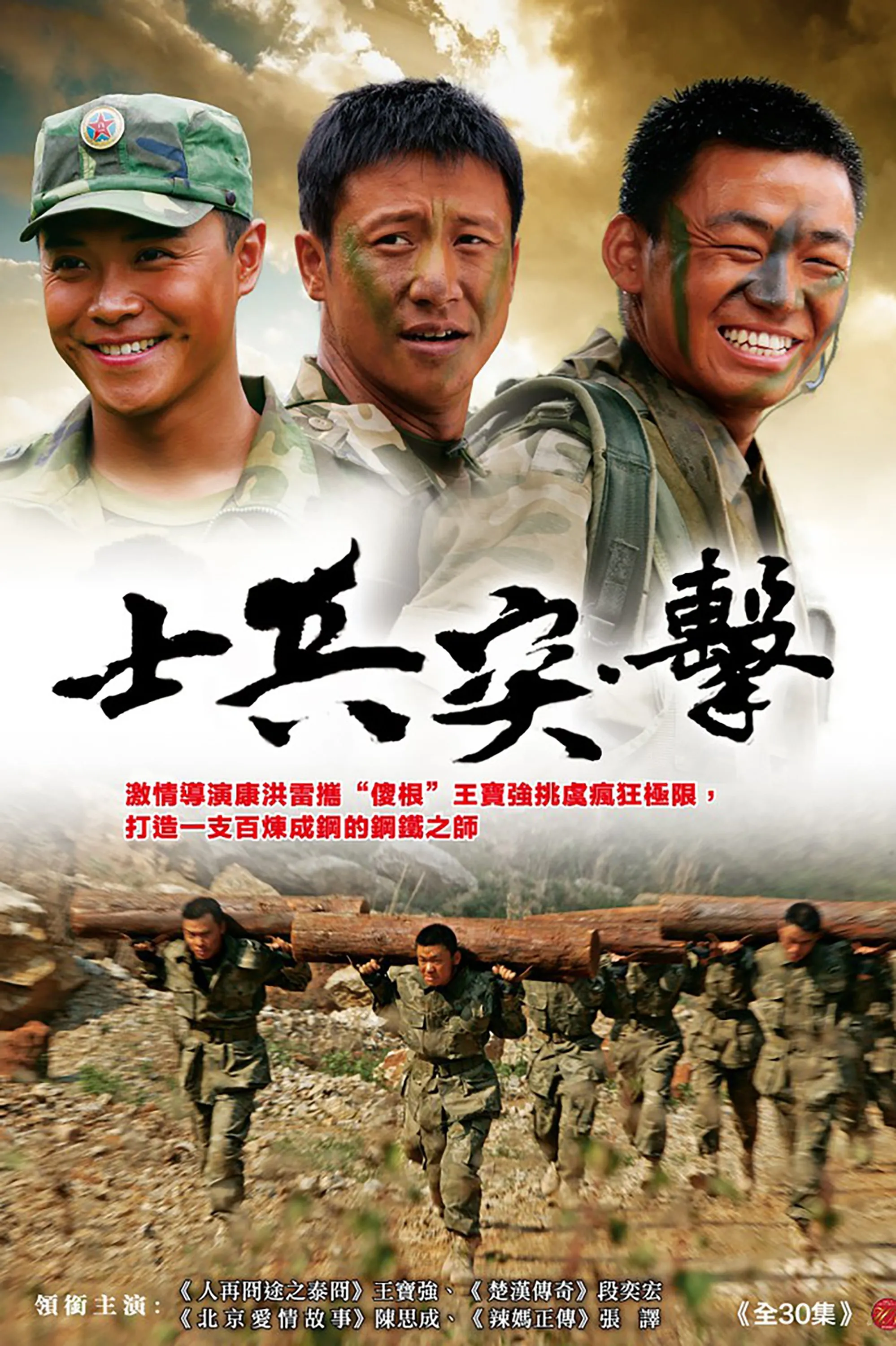 许三多 士兵突击 王宝强/陈思诚 30集/国语中字/MP4/4K