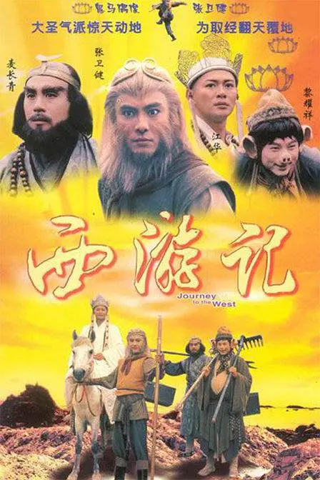 1996 西游记 江华/张卫健/黎耀祥 全30集/国语中字/1080P/单集1.2G/38G