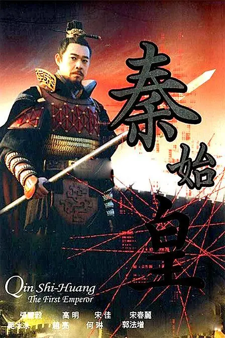 2007 秦始皇 张丰毅/高明/刘威/范冰冰/34集全/国语中字/mkv/DVDRip