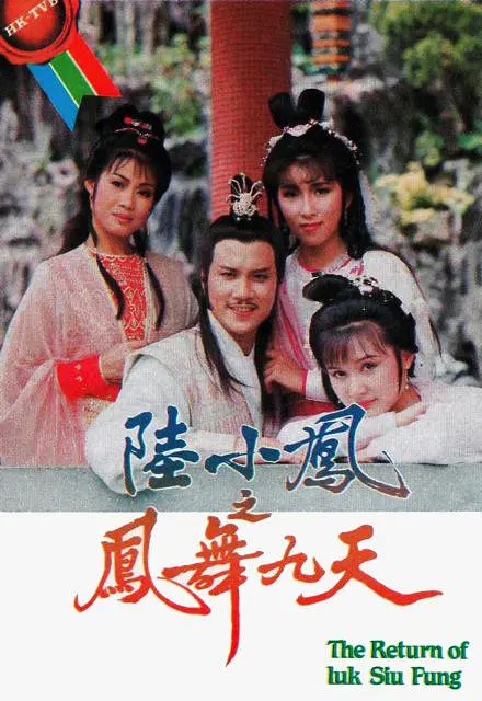 1986 陆小凤之凤舞九天 万梓良/陈秀珠 40集全 国语无字 GOTV源码/MKV