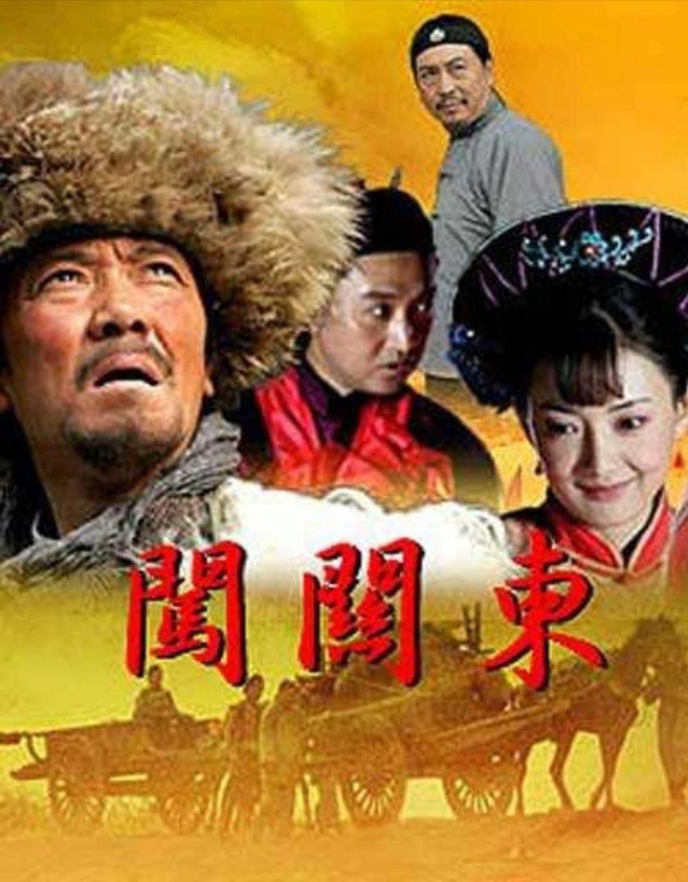 2008 闯关东 李幼斌/萨日娜/宋佳/牛莉 52集全百度云高清资源